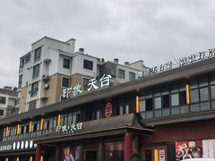 -印象天台·非遗文化美食(天台新城店)