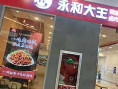 -永和大王(茉莉上新·星塘街店)