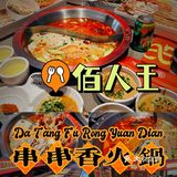 西安美食攻略‖佰人王串串香火锅熟悉的老味道[胜利]