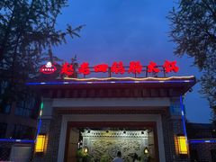 -九尺赵老四鲜鹅肠火锅