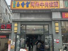-玉香宫河州牛肉拉面