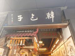 -韩包子(青石桥店)