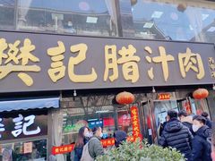 -樊记腊汁肉(竹笆市总店)