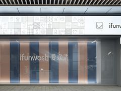 -爱欢洗ifunwash(北辰店)