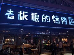 门面-悦屋老板娘的烤肉店(紫薇田园店)