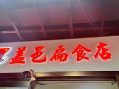 -盖邑扁食店