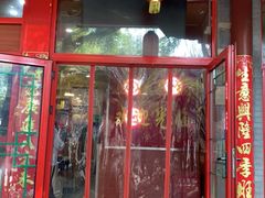 门面-晓林火锅(安定门店)