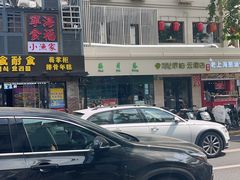 -柴爿巷·香酥鸡&馄饨(复兴中路店)