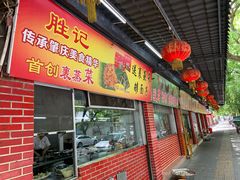 门面-胜记菜馆(文明路)