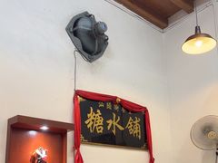 -汕头街养生糖水铺