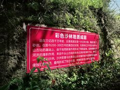 -彩色沙林风景区