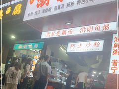 门面-阿生潮味鲜炒粉(梅林新村店)
