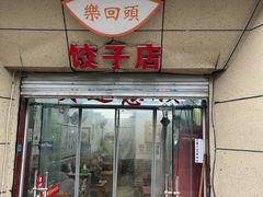 -乐回头饺子店