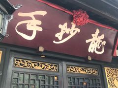 门面-龙抄手(文殊坊店)