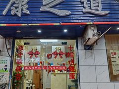 -康之道盲人按摩(No.3台北路店)