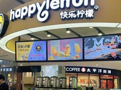-快乐柠檬happylemon(熙地港店)