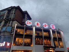 门面-江南小菜(东辰御龙湾店)