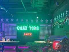 -长藤鬼校(钟楼店)