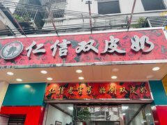 门面-仁信双皮奶(东川路店)