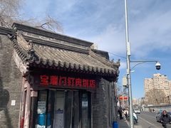 门面-宝瑞门钉肉饼店