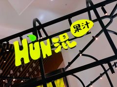-混果汁(福田领展中心城店)