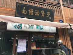门面-南塘油赞子(南塘店)