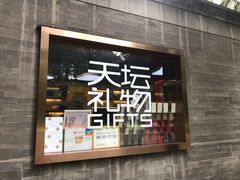 -天坛文创店