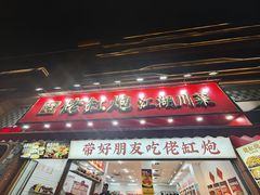 -佬缸炮江湖川菜(玉林店)