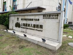 -上海浦滨儿童医院