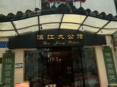 -惠食佳(滨江大公馆店)