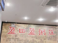 -盈田盈粥庄(博山东路店)