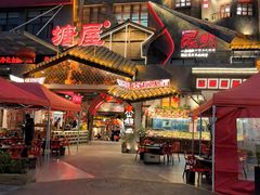 -塘屋烧烤·云南火塘烧烤品牌(春城慧谷旗舰店)