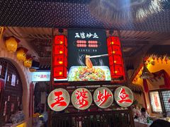 -王婆炒鱼(总店)
