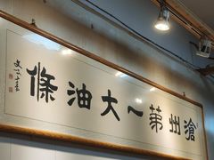 -和众大油条(维明路店)