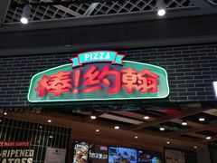 -棒约翰比萨意面(马家堡西路店)
