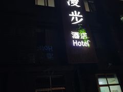 -时光漫步酒店(北京雍和宫南锣鼓巷后海店)