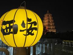 -大慈恩寺(大雁塔)