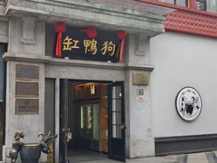 -缸鸭狗(天一广场店)