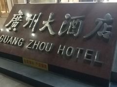 -华联广州大酒店-餐厅