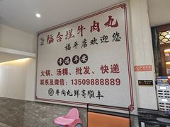 -福合埕牛肉丸(福平路店)