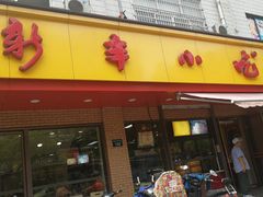 门面-新丰小吃(复兴南街分店)