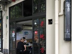 门面-老地方面馆(思南路店)