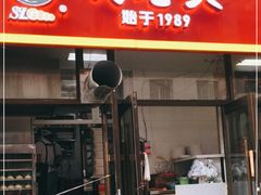 门面-沈老头包子(长春总店)