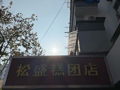 -松盛糕团店(红旗桥店)