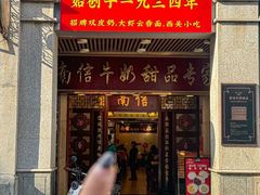 -南信牛奶甜品专家