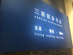 -三联韬奋书店(宽窄巷子店)