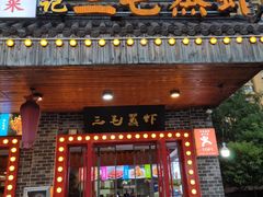 门面-阙记三毛蒸虾·烧烤湖北菜