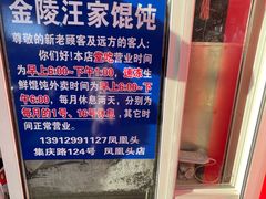 -汪家馄饨(集庆路店)