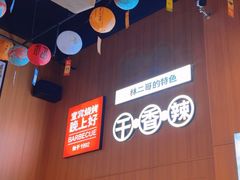 -林二哥宜烤官·宜宾小烧烤