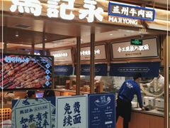 门面-马记永·兰州牛肉面(天通苑家乐福店)